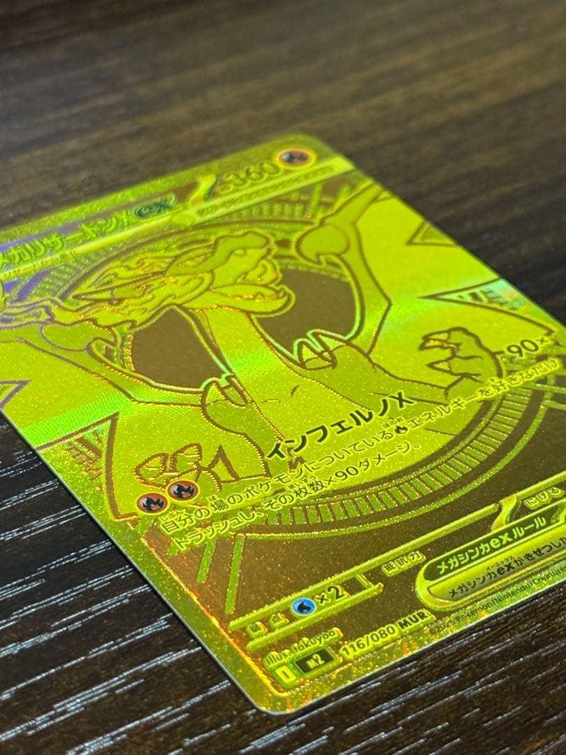 【メガリザードンXex】MUR／M2（116／080）【完美品】