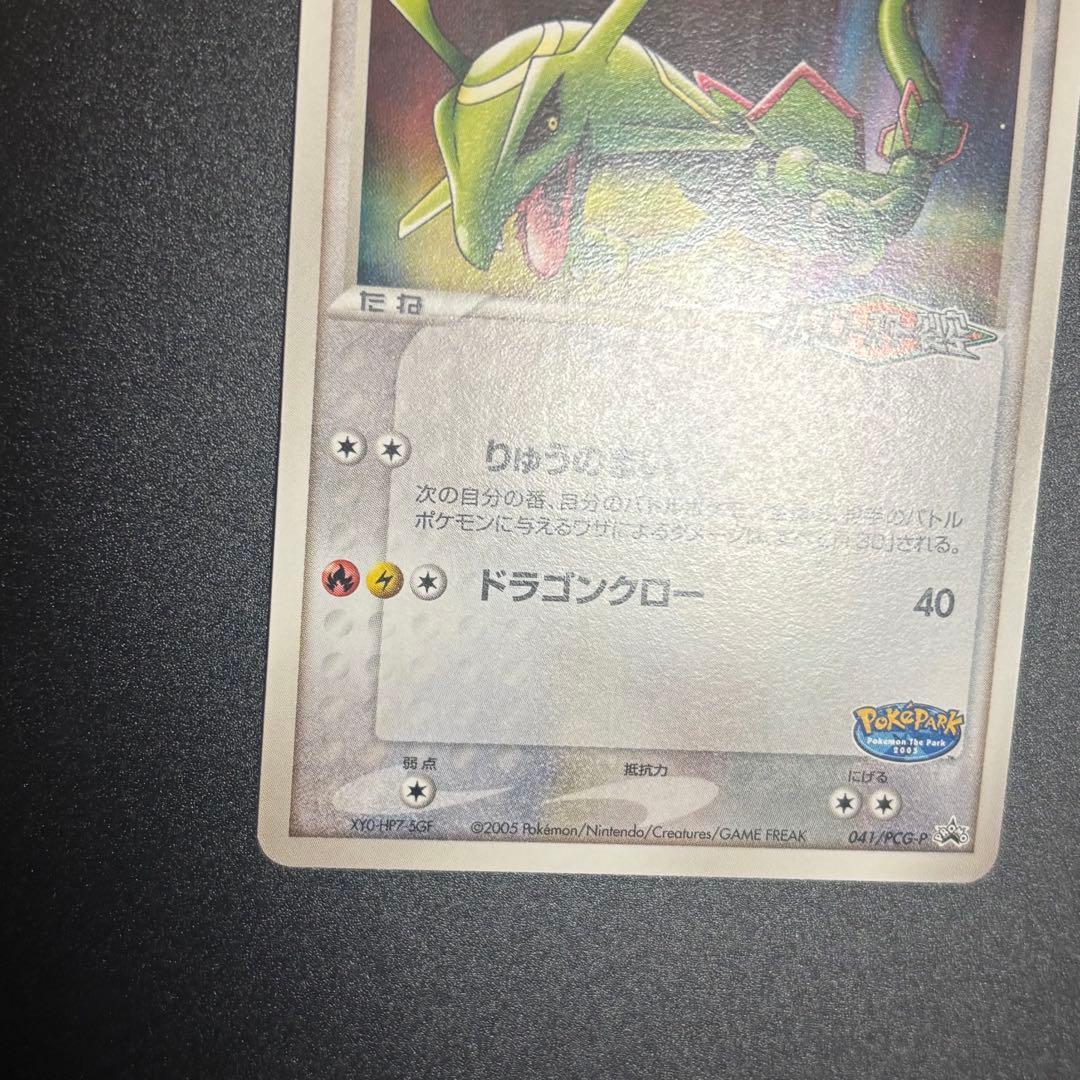 ポケモンカード レックウザ プロモカード 041/PCG-P ポケパーク