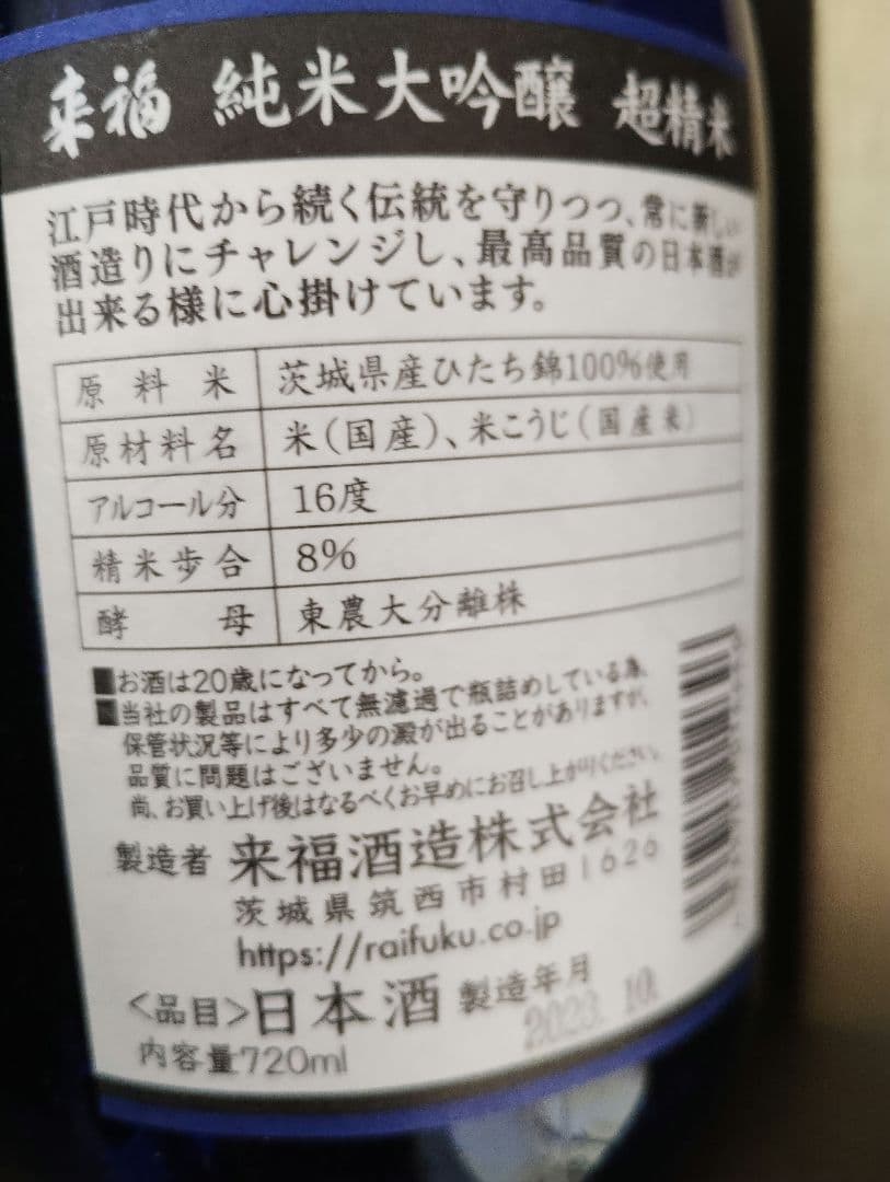 来福 純米大吟醸 超精米 720ml