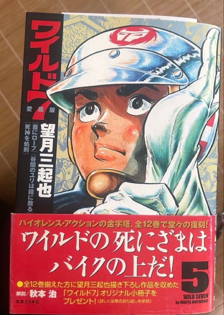 ワイルドセブン愛蔵版5冊セット（初版）