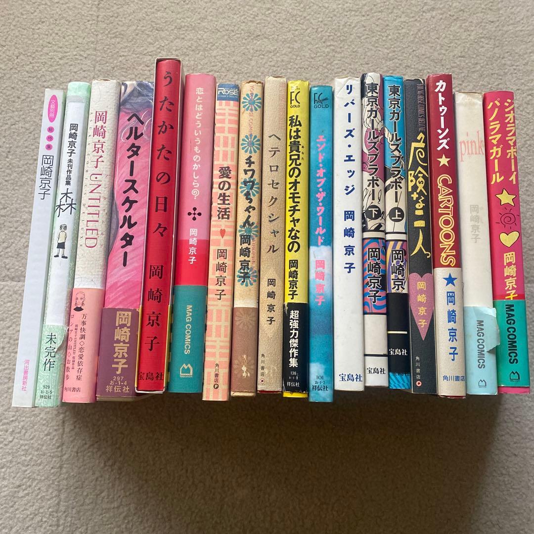 岡崎京子 17冊+文藝別冊　セット
