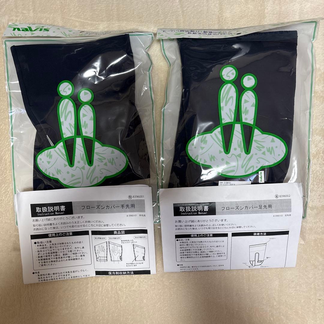 フローズンカバー(アズワン) 手足先&専用保冷剤セット