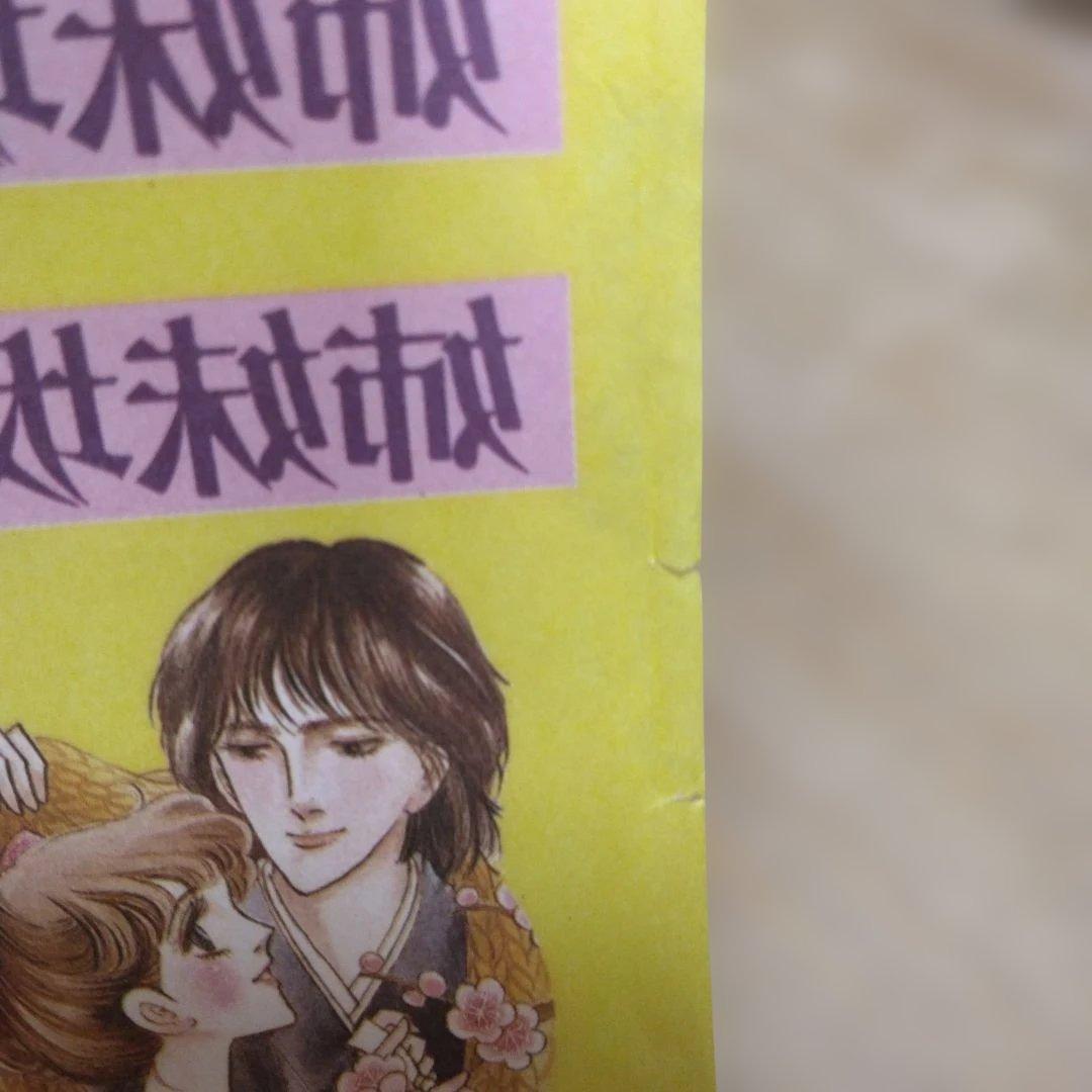 大山和栄　姉妹坂ポーチ・アイロンプリント　少女漫画全プレ　昭和レトロ　当時物