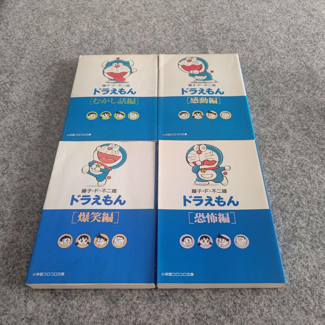ドラえもん 文庫 1巻～18巻 全巻セット