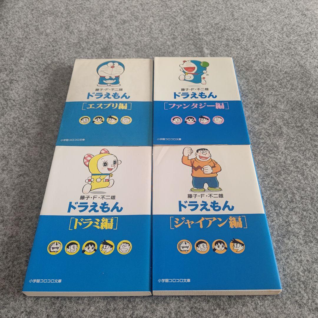 ドラえもん 文庫 1巻～18巻 全巻セット