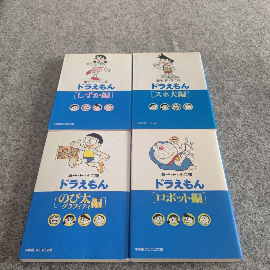 ドラえもん 文庫 1巻～18巻 全巻セット