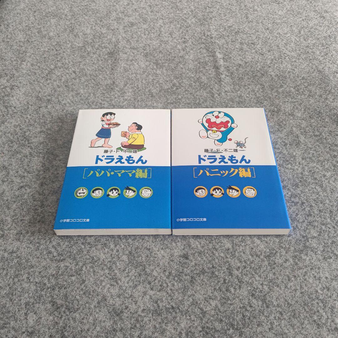 ドラえもん 文庫 1巻～18巻 全巻セット