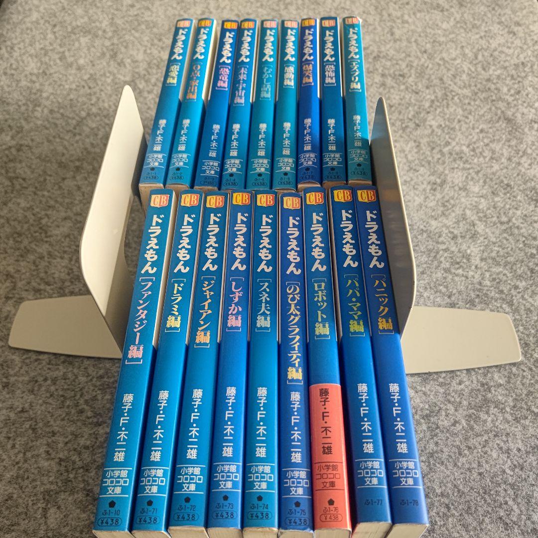 ドラえもん 文庫 1巻～18巻 全巻セット