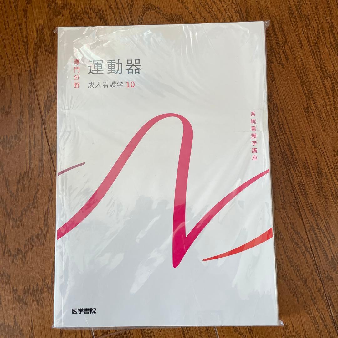 系統看護学講座 セット売り