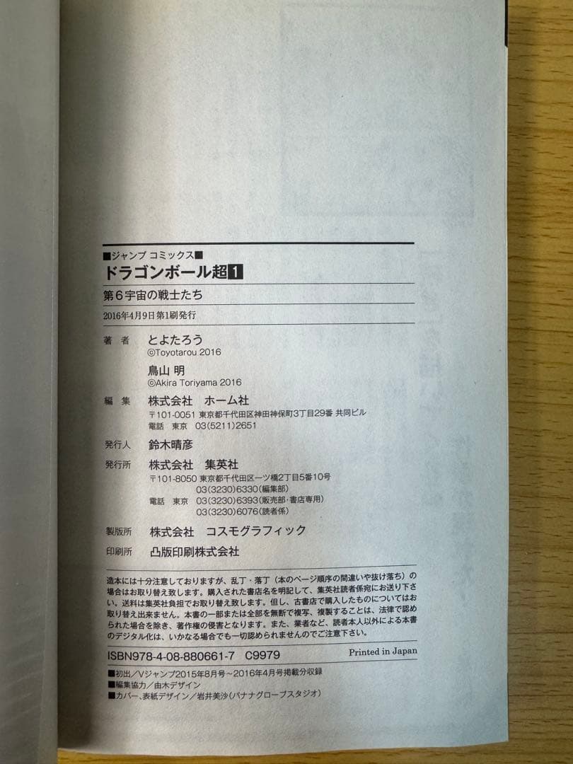 ドラゴンボール超 1巻 初版 美品 チラシ付き