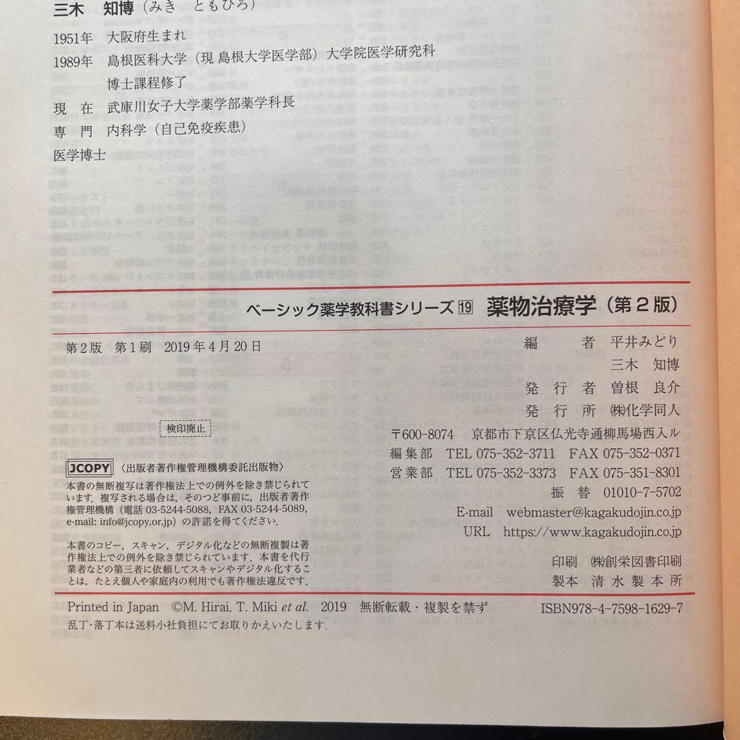 薬物治療学 第2版 ベーシック薬学教育シリーズ19