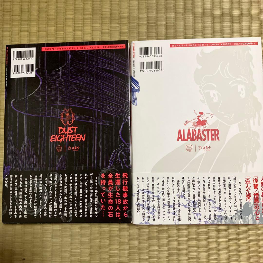 手塚治虫　「ダスト18」「アラバスター」　2冊セット
