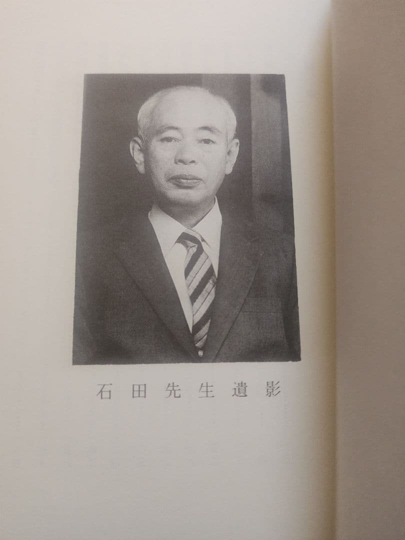 石田次男【 内外一致の妙法 この在るべからざるもの】創価学会　池田大作 公明党