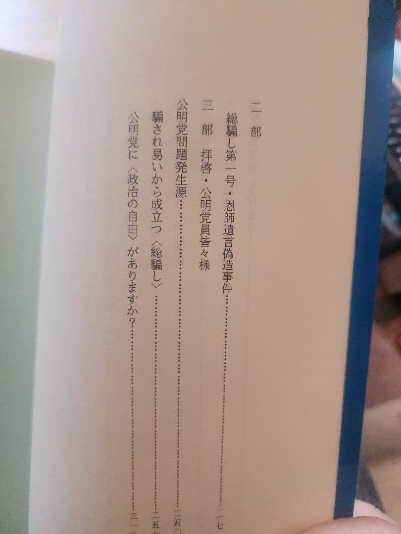 石田次男【 内外一致の妙法 この在るべからざるもの】創価学会　池田大作 公明党