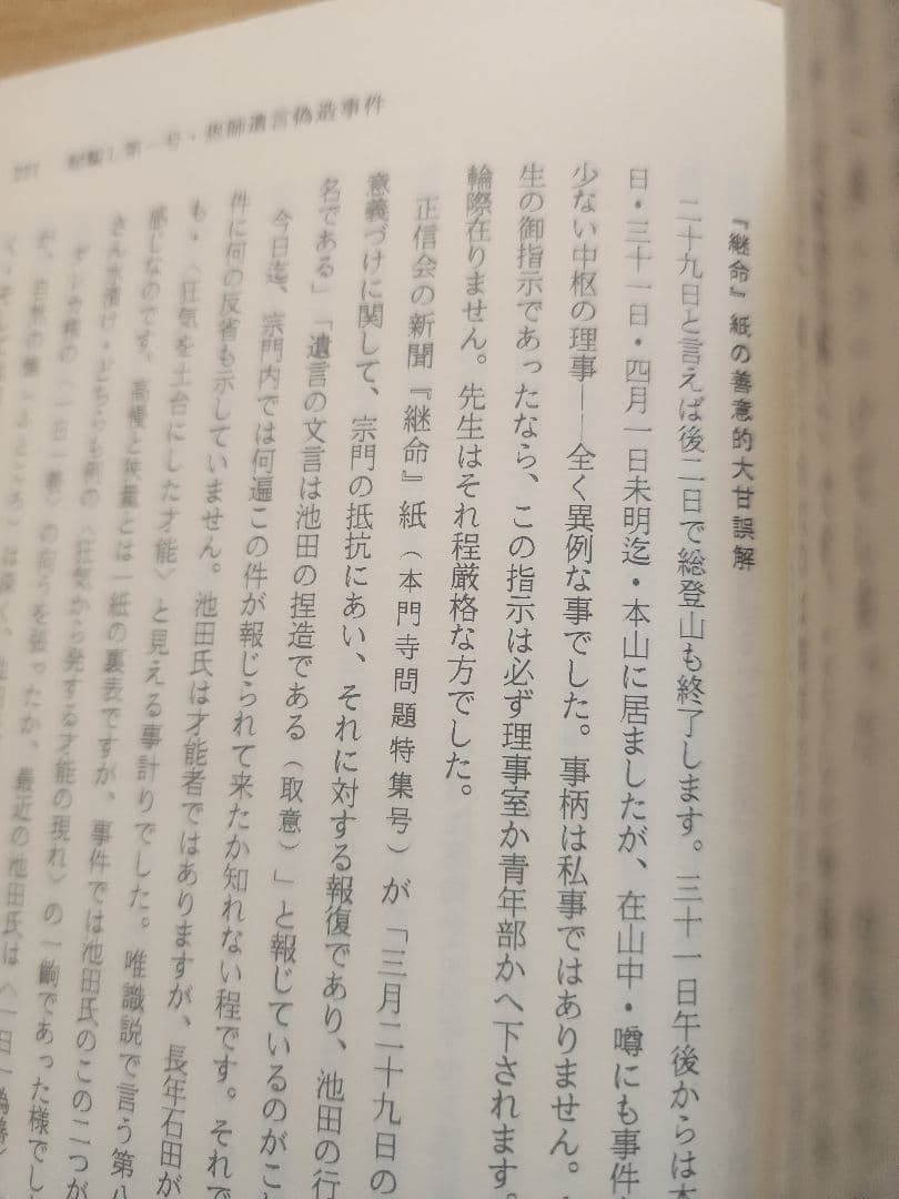 石田次男【 内外一致の妙法 この在るべからざるもの】創価学会　池田大作 公明党
