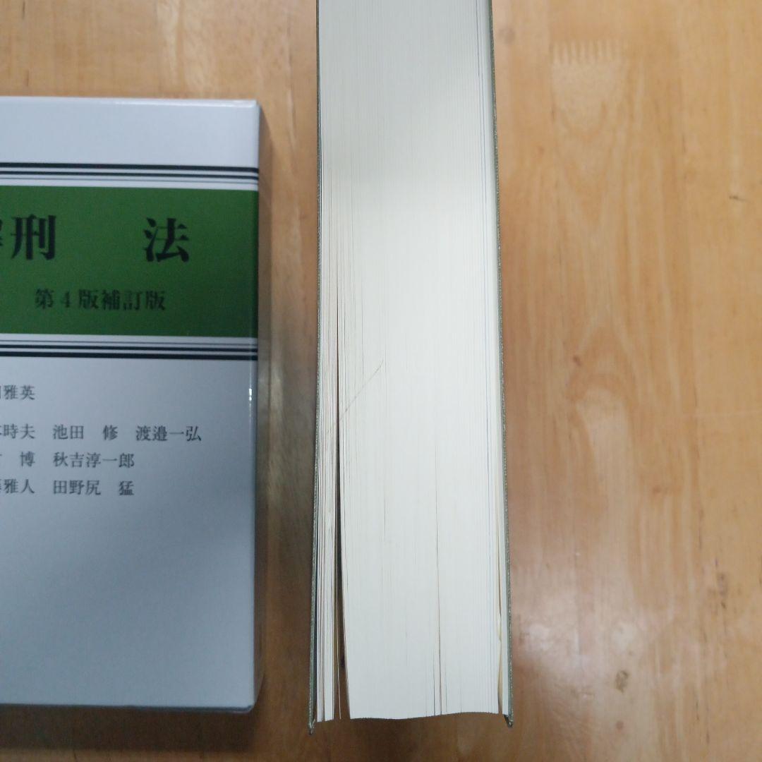 条解刑法 第4版補訂版