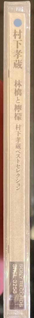 1995年盤未開封‼️村下孝蔵 「林檎と檸檬」 ベストCD 希少品 廃盤
