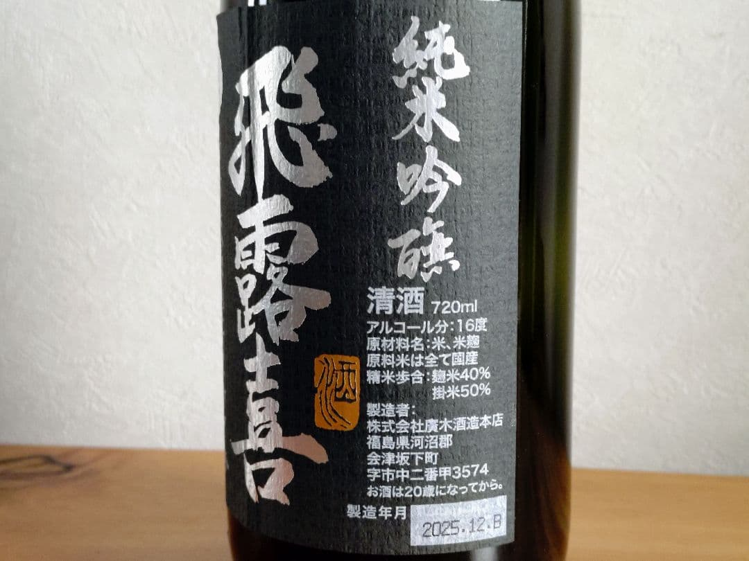 飛露喜 純米吟醸 黒ラベル