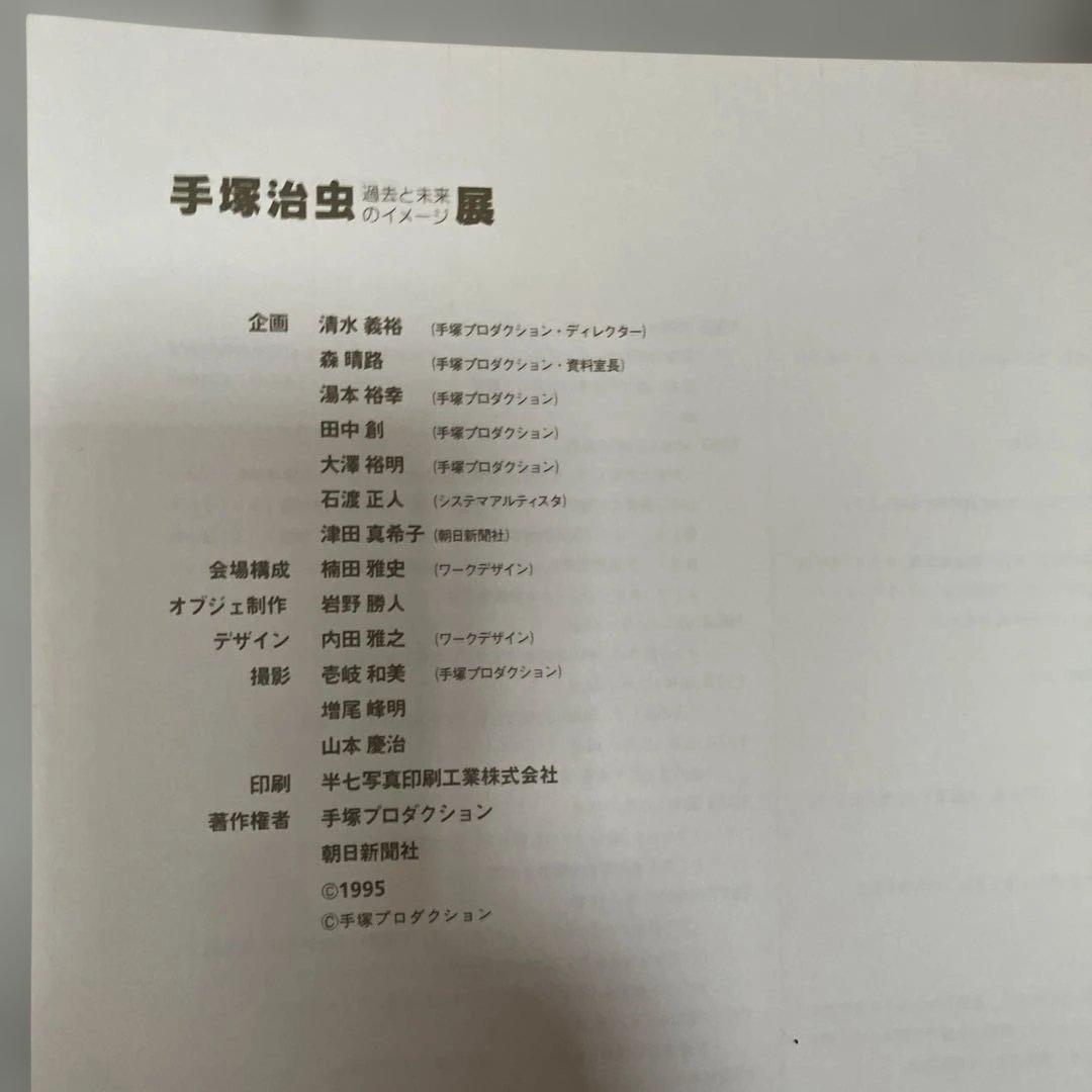 [引越処分値引交渉可]レアモノ 手塚治虫 過去と未来のイメージ 展示会本