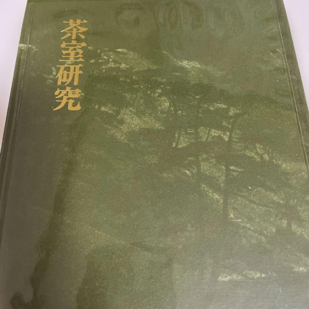 茶室研究 堀口捨己著