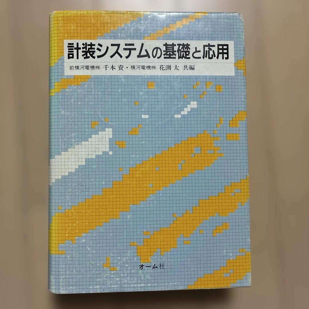 計装システムの基礎と応用
