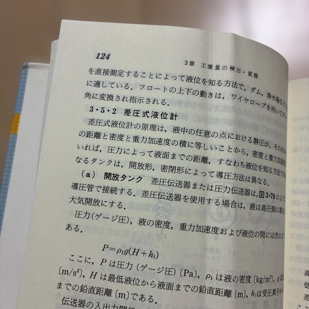 計装システムの基礎と応用