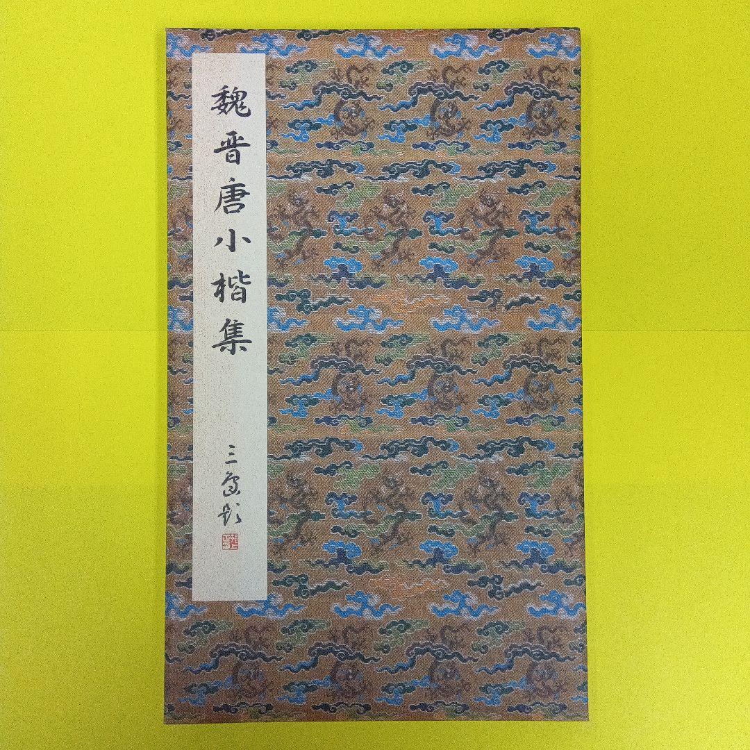 原色法帖選26　魏晋唐小楷集　二玄社　※スレ、シミ多少あり