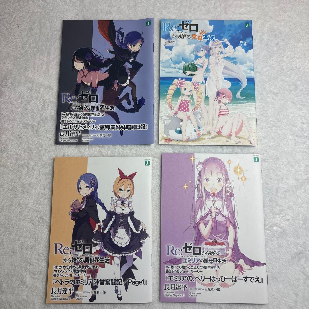 リゼロ 特典小説 まとめ売り