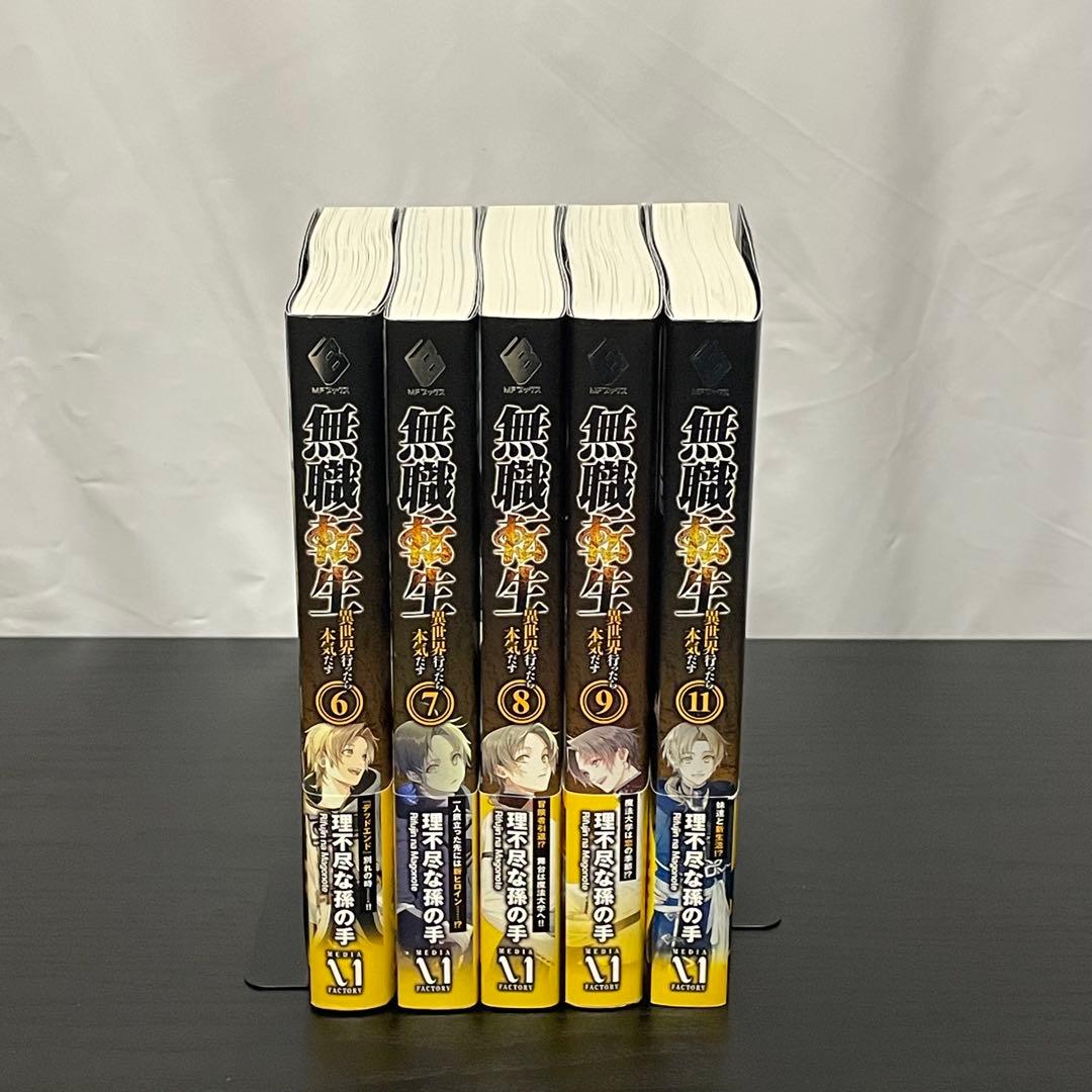 【帯付/初版】 無職転生 6巻, 7巻, 8巻, 9巻, 11巻