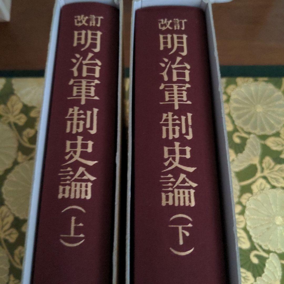 【最終価格】改訂 明治軍制史論 国書刊行会刊 上・下巻セット