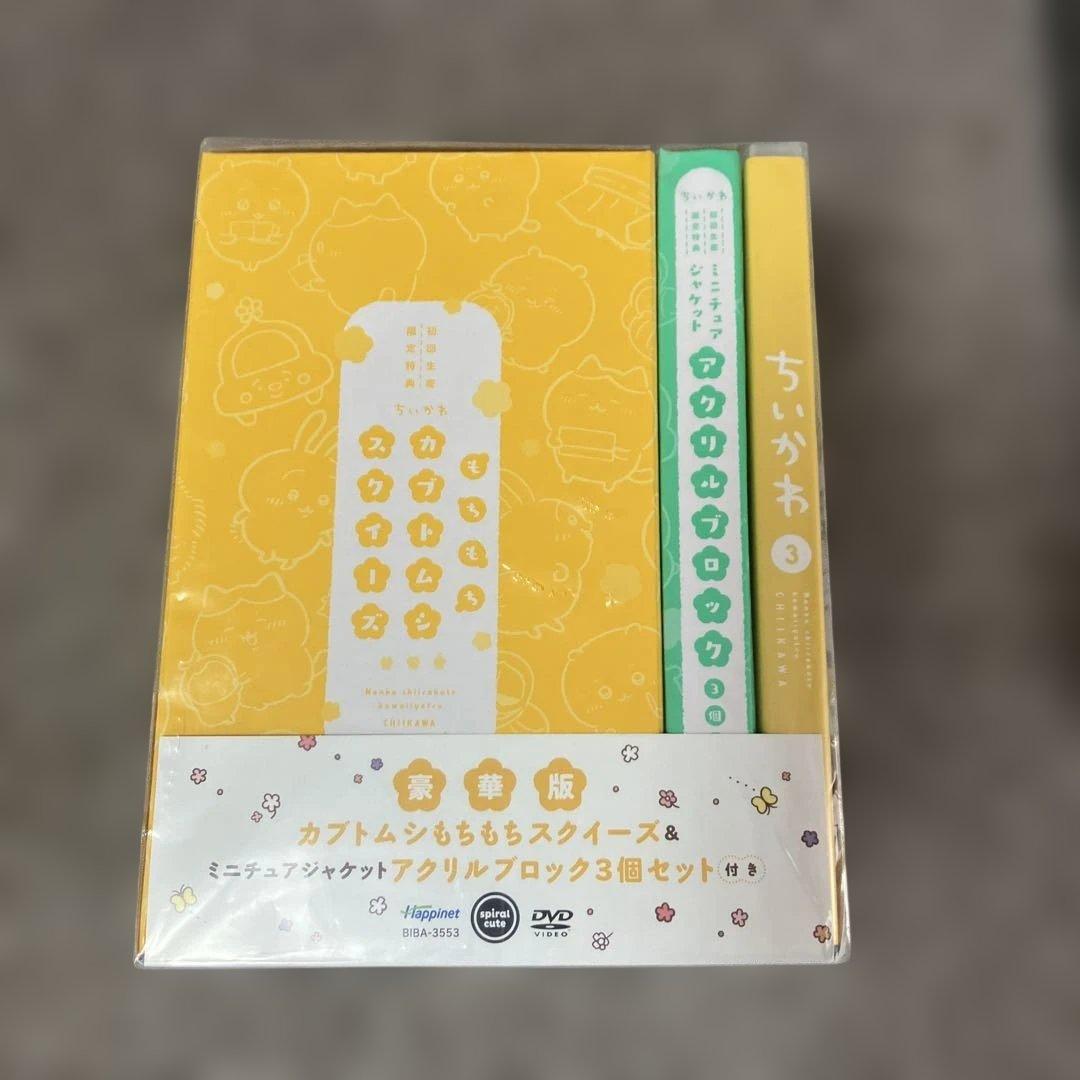 ちいかわ 豪華版 3