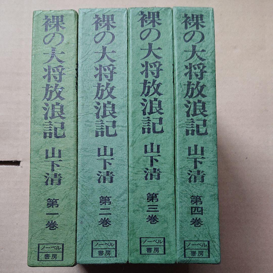 裸の大将 放浪記
