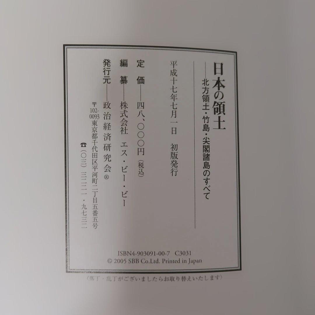 日本の領土 北方領土・竹島・尖閣諸島のすべて