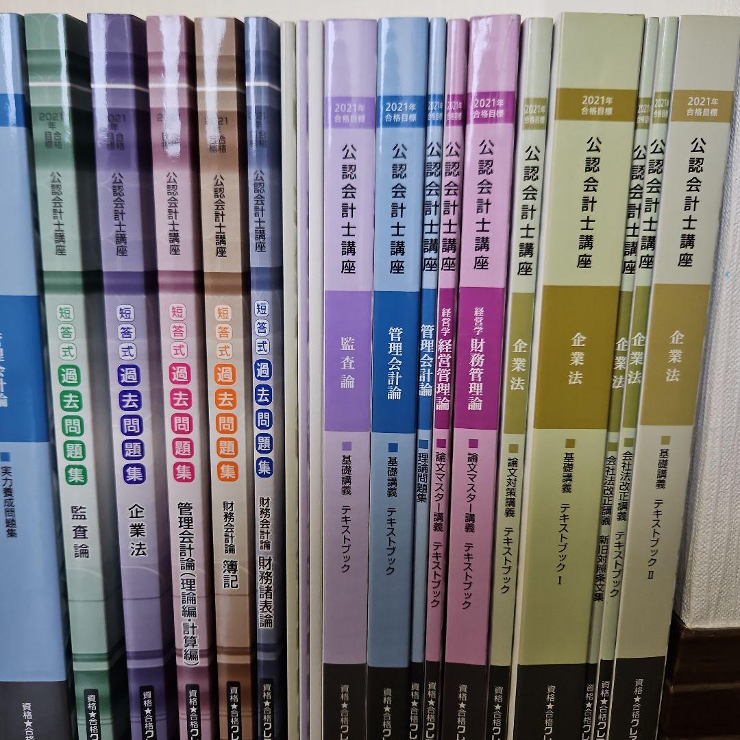 未使用品　クレアール　公認会計士講座　2021目標　短答式5科目　テキスト問題集