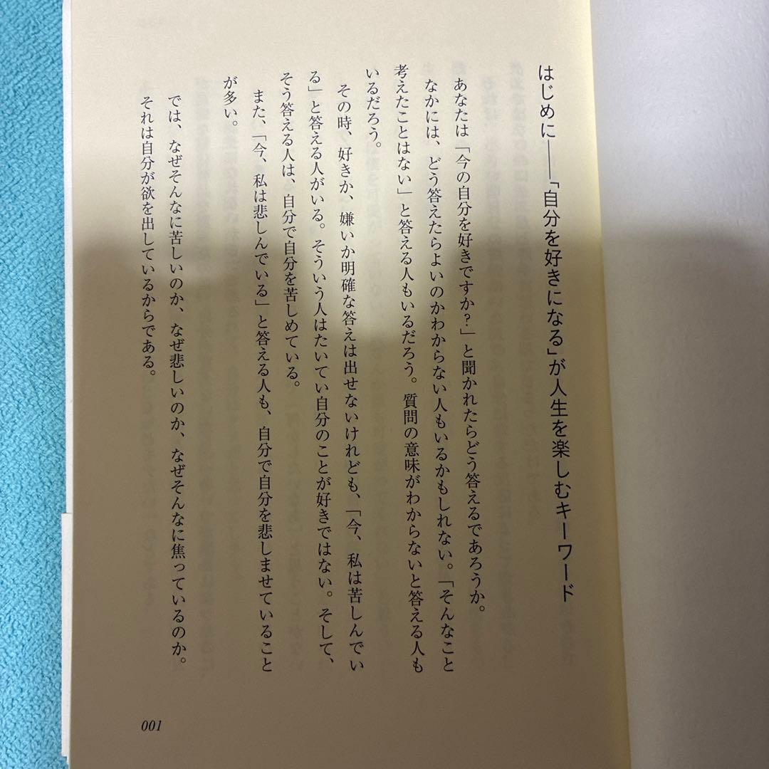 45】自分を嫌うな　加藤諦三　自己受容　心理学　悩み解決　アダルトチルドレン