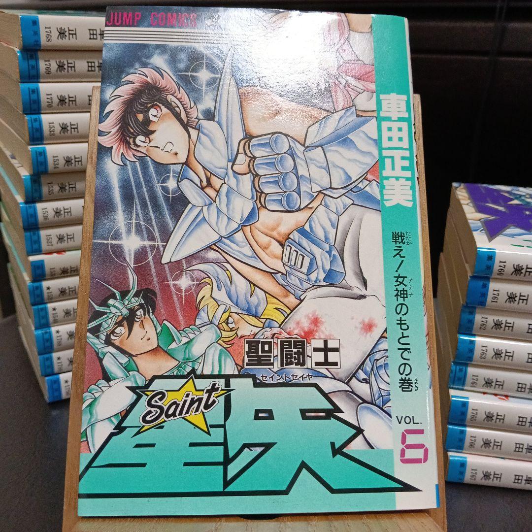 聖闘士星矢　全巻　初版　【美品】