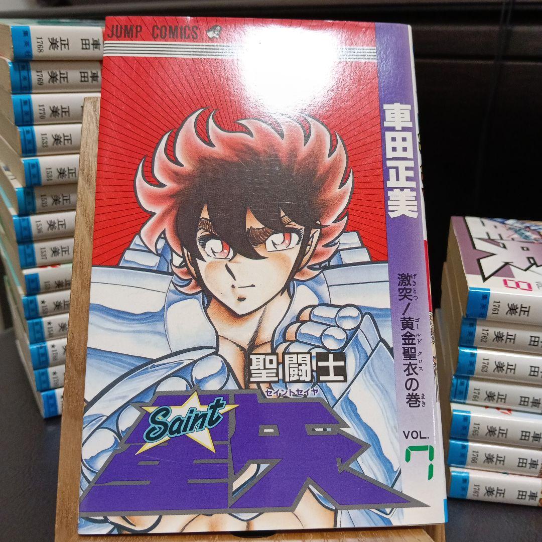 聖闘士星矢　全巻　初版　【美品】