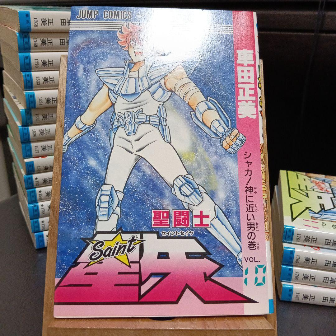 聖闘士星矢　全巻　初版　【美品】