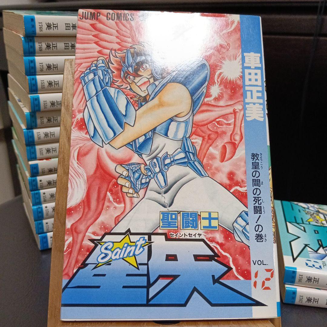 聖闘士星矢　全巻　初版　【美品】
