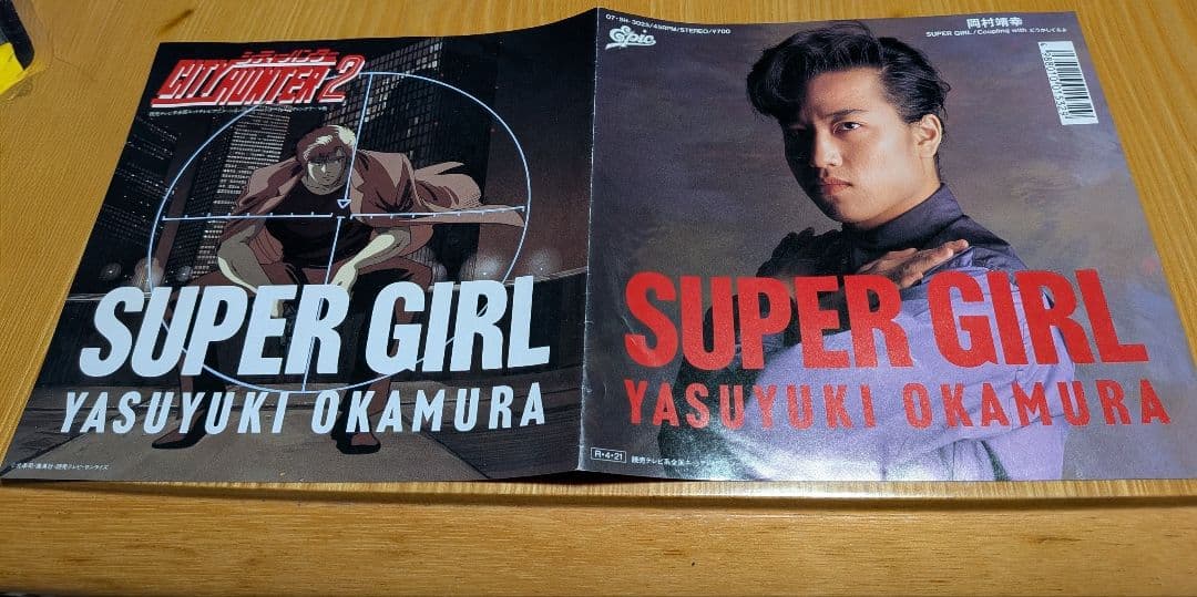 岡村靖幸 SUPER GIRL - シティハンター2 レコード