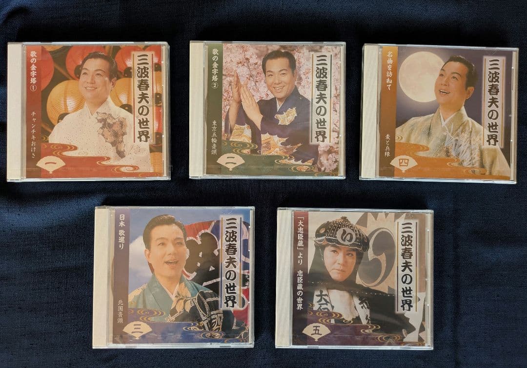 三波春夫の世界 10枚セット