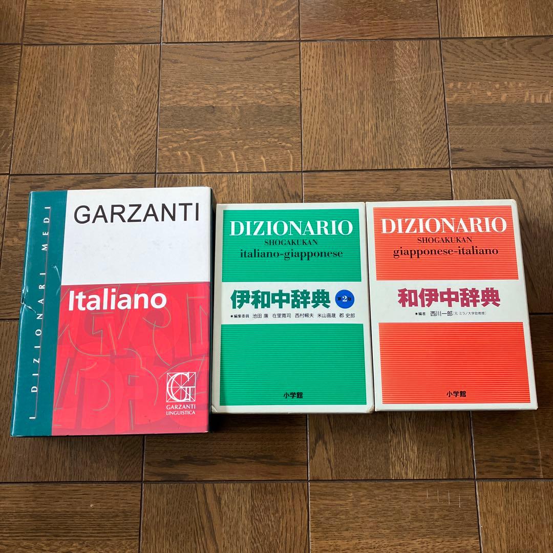 伊和中辞典　小学館和伊中辞典　I DIZIONARI MEDI GARZANTI