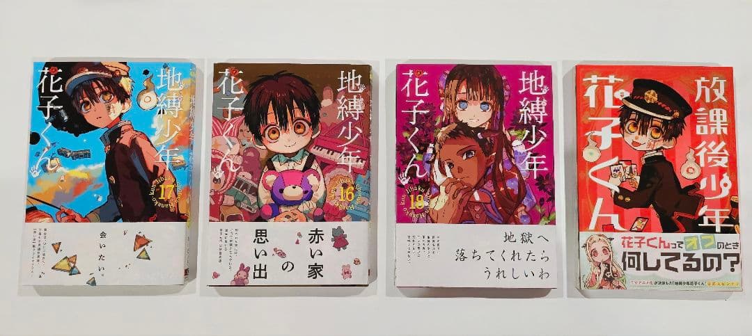 地縛少年花子くん 0～18巻+11巻の小冊子付き&放課後少年花子くん1巻　セット