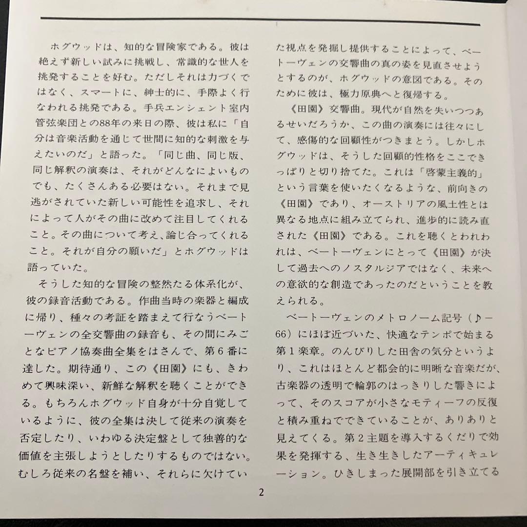 【湯けむり】ホグウッド＆エンシェント室内管／ベートーヴェン交6番『田園』他