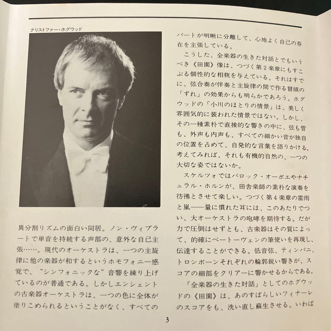【湯けむり】ホグウッド＆エンシェント室内管／ベートーヴェン交6番『田園』他
