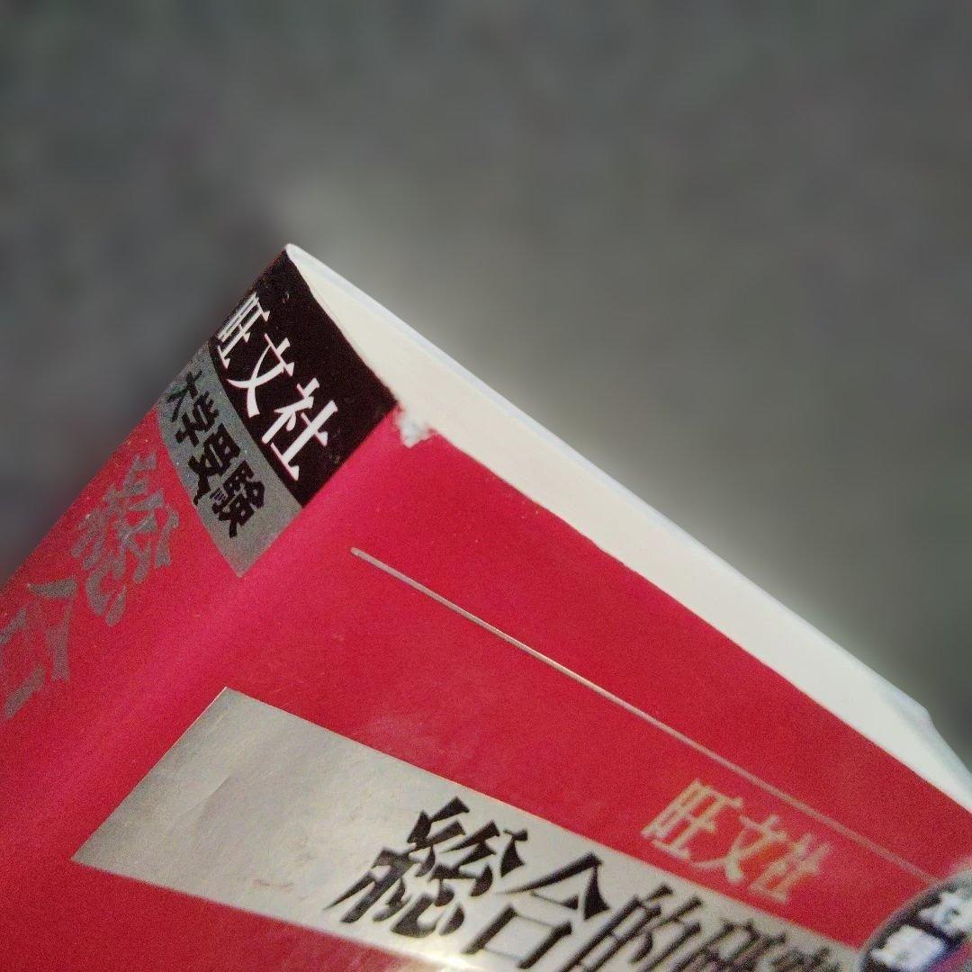 総合的研究数学3 : 大学受験　長岡亮介　旺文社　2021年重版発行　複素数平面
