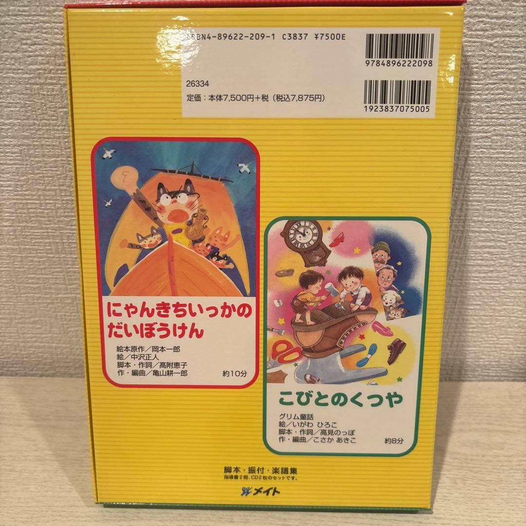 オペレッタ　にゃんきちいっかのだいぼうけん　こびとのくつや　CD付き　メイト