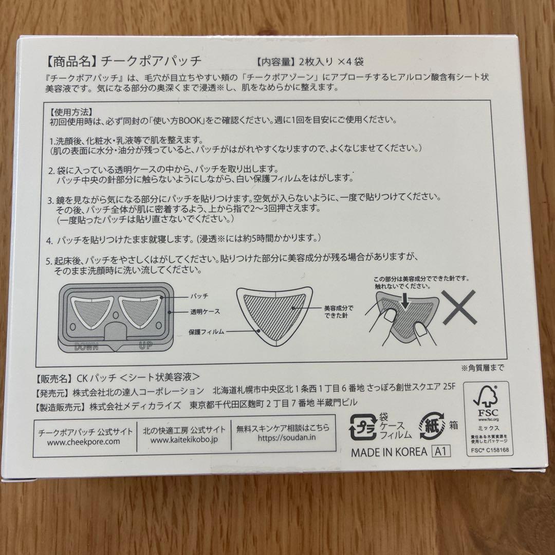 専用北の快適工房 チークポアパッチ 新品未開封 2個 2枚入×4袋 シート