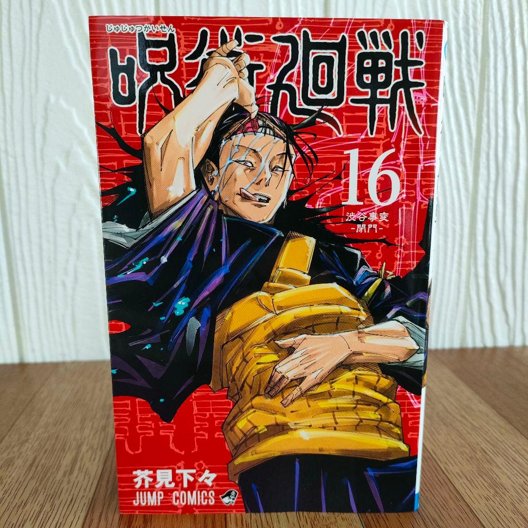 【全巻初版】呪術廻戦 1巻 初版 2018年7月9日 15冊初版です