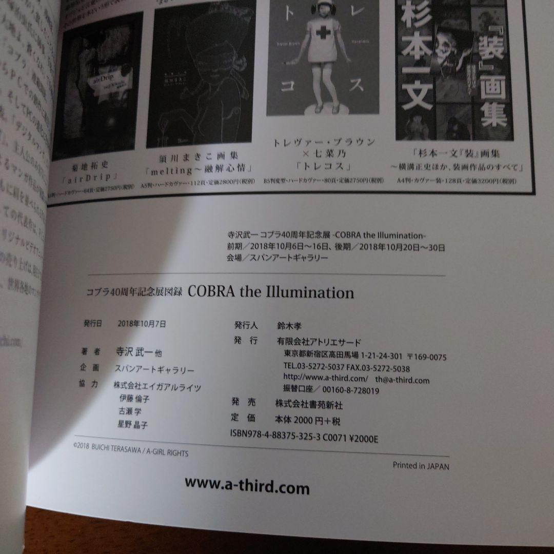COBRA the Illumination　コブラ40周年記念図録